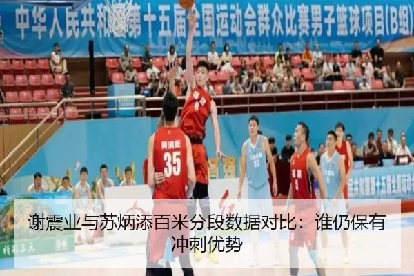 谢震业与苏炳添百米分段数据对比：谁仍保有冲刺优势