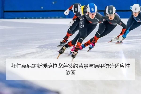 拜仁慕尼黑新援萨拉戈萨签约背景与德甲得分适应性诊断