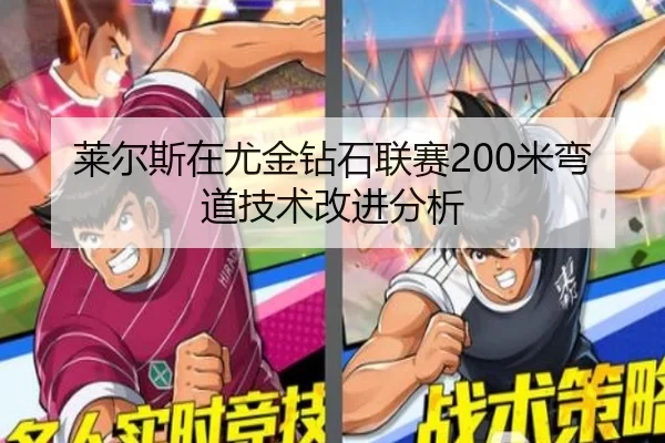 莱尔斯在尤金钻石联赛200米弯道技术改进分析